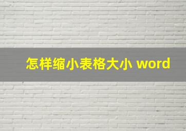 怎样缩小表格大小 word